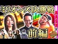 Millions決勝戦 前編 《メガコンコルド1020刈谷知立店》 [BASHtv][パチスロ][スロット]