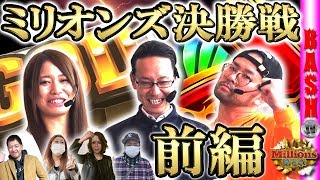 Millions決勝戦 前編 《メガコンコルド1020刈谷知立店》 [BASHtv][パチスロ][スロット]