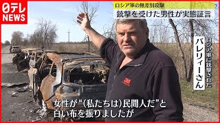 【ウクライナ侵攻】ロシア軍の無差別攻撃…銃撃受けた男性が証言