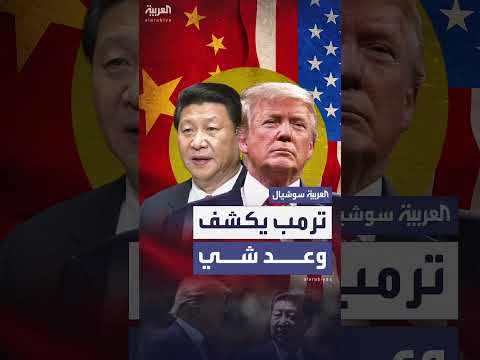 تصريح ترمب: وعد صيني بعدم غزو تايوان خلال فترة رئاسته