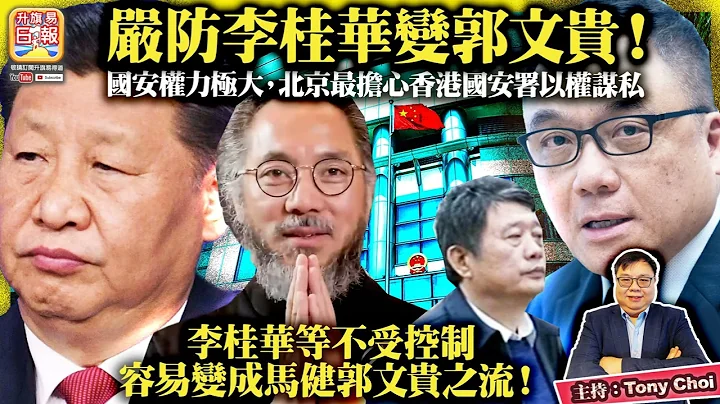 7.4【嚴防李桂華變郭文貴！】國安權力極大，北京最擔心香港國安署以權謀私，李桂華等不受控制，容易變成馬健郭文貴之流！@主持：Tony Choi - 天天要聞