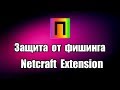 Защита от фишинга Netcraft Extension