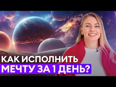 Почему желания НЕ