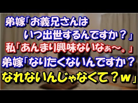 【修羅場】 私はブラックと名高い会社に努める平社員w 弟嫁「お義兄さんはいつ出世するんですか？」 私「う～ん。あんまり興味ないからなぁ。」弟嫁「出世できないんじゃなくて？w」 スカッと修羅場ラバンダ