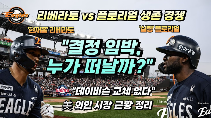 '굴러온 돌' 리베라토 vs '정규직' 플로리얼 운명은?ㅣ롯데 "데이비슨 교체는 없다"ㅣ美 시장 분위기 "좋은 선수가 없어요"
