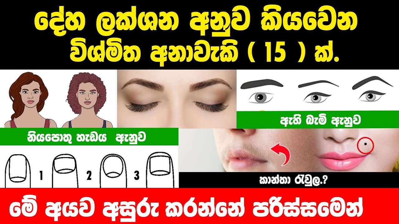 දේහ ලක්ෂණ තුලින් කියවෙන රහස් සහ තේරුම් 15 ක් | දේහ ලක්ෂණ විද්‍යාව