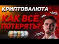 КРИПТОВАЛЮТА - КАК все ПОТЕРЯТЬ?! | 3 ФАТАЛЬНЫХ ОШИБКИ ТРЕЙДЕРА | Фьючерсы Бинанс