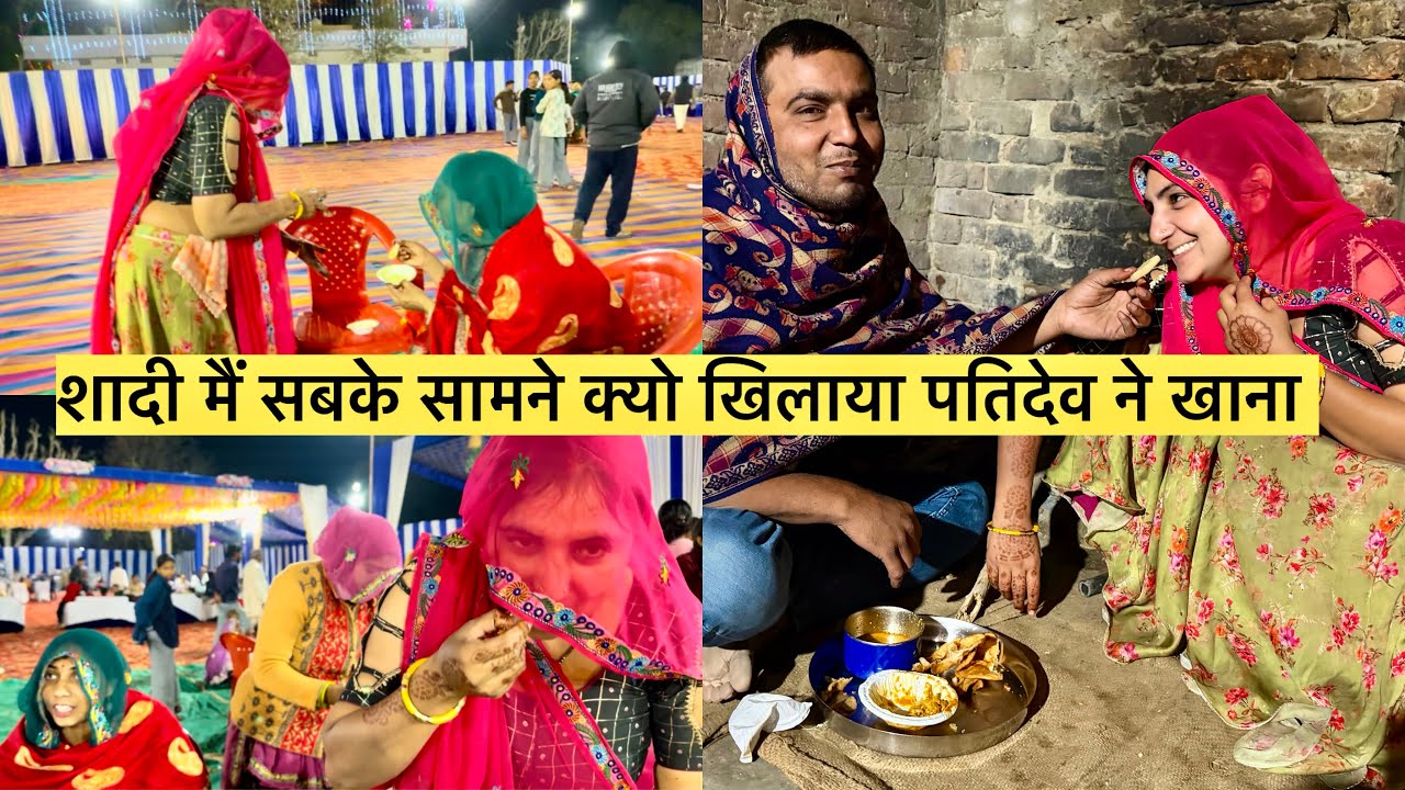 हमारे गाव की शादी 💍 में पतिदेव ने ये क्या किया #meenawati #food #villegeculture #mamtameena 