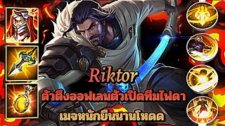 ROV Riktor ตัวตึงออฟเลนตัวเปิดทีมไฟดาเมจหนักยืนนานโหดด