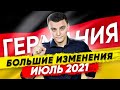 🇩🇪 О чем необходимо знать? Важные изменения в законах, пенсиях, пособиях и т.д!