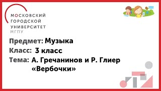 3 Класс. Музыка. А. Гречанинов И Р. Глиер «Вербочки»