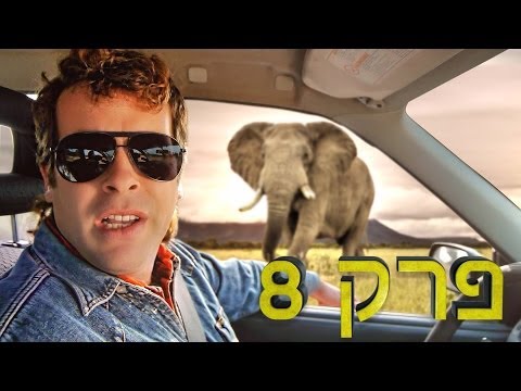 משיח - פרק 8: שגעון בספארי