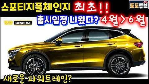 스포티지풀체인지 최초 출시일정 나왔다? 4월이 아닌 6월? 새로운 파워트레인? 최근 소식종합!!