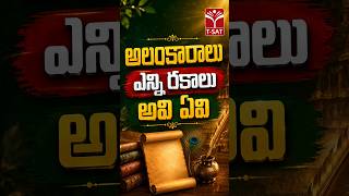 అలంకారాలు ఎన్ని రకాలు అవి ఏవి ? | T-SAT