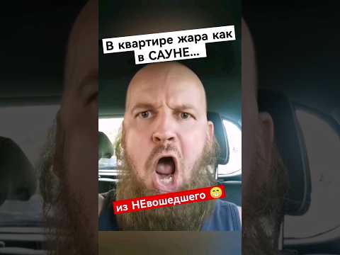 ОРУЩИЙ мужик про невыносимую ЖАРУ в квартире 😁 #shorts