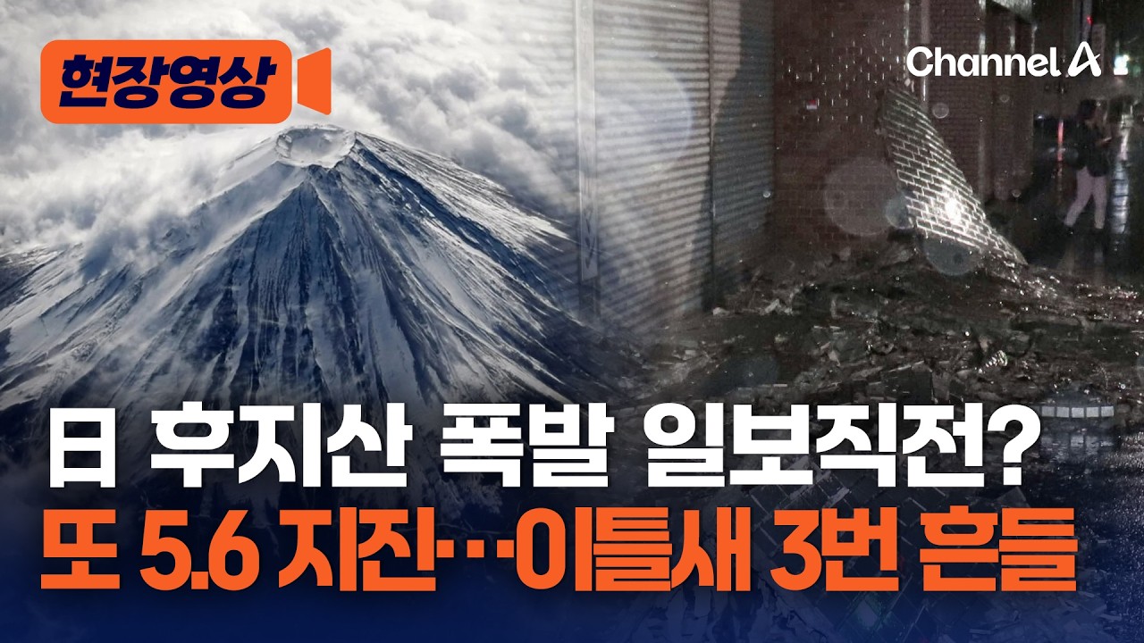 日 후지산 인근서 5.6 지진…도쿄에서도 '흔들' [현장영상] / 채널A