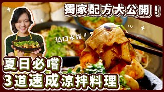 口水雞不是雞素食版夏日必吃料理揭密素食 純素 全素素食美食➤野菜鹿鹿 Veggie Deer