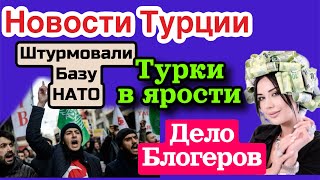 Турки прорвались на Американскую  базу НАТО. Бойкот Израиля .\GBQ blog