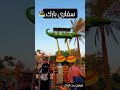 سفاري بارك من احلي واجمل الخروجات في مصر حديقه وملاهي في نفس الوقت سفاري بارك حديقة ملاهى