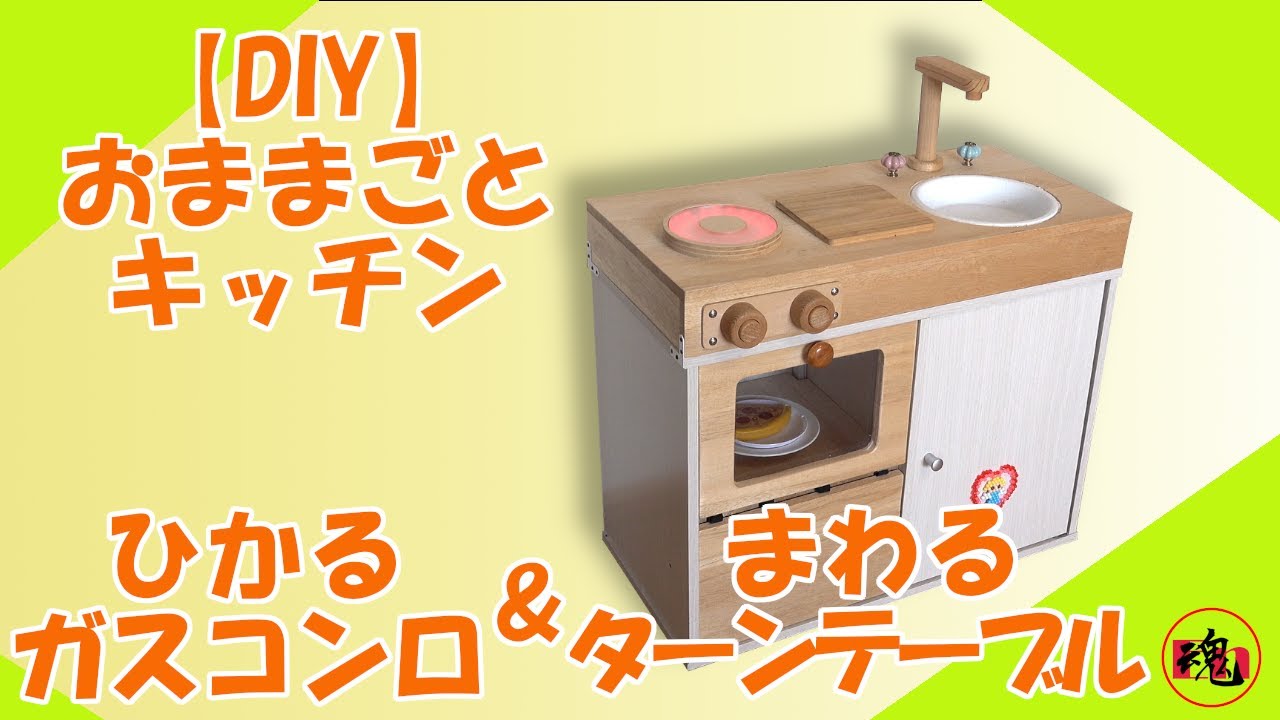 おままごとキッチンdiy 光るガスコンロ まわるターンテーブル ブザー付き Like Burning Gas Stove Spinning Turntable Playhouse Kitchen Youtube