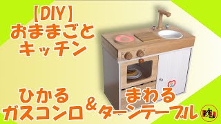 【簡単アイデア満載】手作りのおままごとコーナー