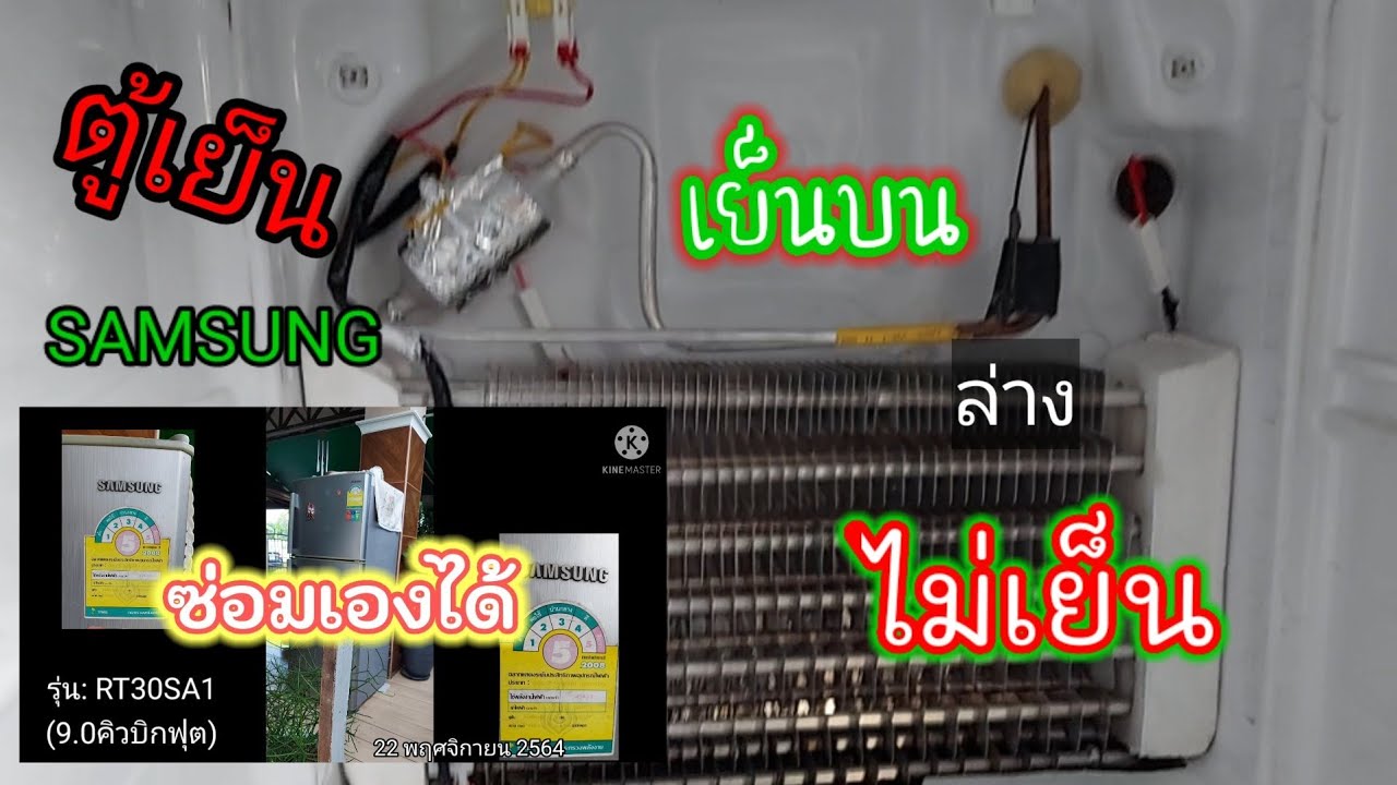 ซ่อมเองได้|ตู้เย็นซัมซุงรุ่นRT30SA1เย็นช่องบนล่างไม่เย็นซ่อมเองได้ง่ายๆที่บ้านโดยไม่ยุ่งยากเลยครับ.