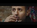 حمزه نمره   معلش يا معلش    نجومي