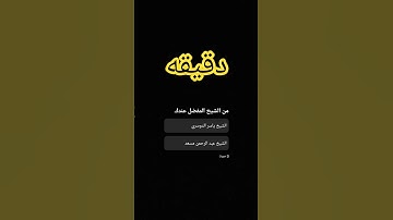 #قرآن #ياسر_الدوسري #سورة_المؤمنون #القارىء #اكسبلور #المراه #الشيخ #دويتو #النظافه #لايك