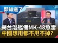 中國想囂張恐要掂掂斤兩...揭台潛艦備MK-48魚雷.反艦彈！中國想甩都不甩不掉│鄭弘儀主持│【鄭知道了精選】20210210│三立iNEWS