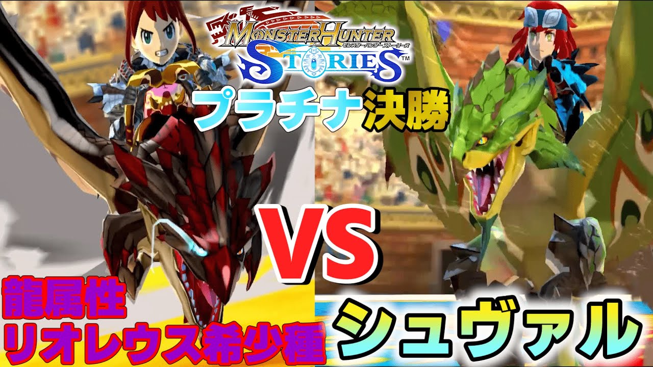 プラチナ決勝戦はシュヴァル 龍属性リオレウス希少種で挑む モンスターハンターストーリーズ Mhst Yu Youtube プラチナ決勝戦はシュヴァル 龍属性リオレウス希少種で挑む モンスターハンターストーリーズ Mhst Yu Youtube