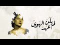 اسمهان ايها النائم