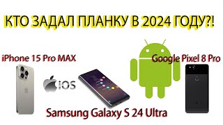 Какой смартфон задал планку в 2024 году?!