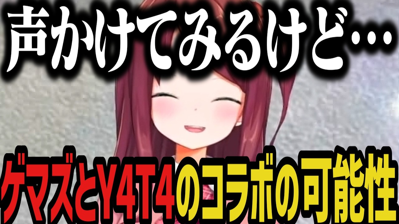 【切り抜き】ゲマズとY4T4のコラボについて話す赤羽葉子【にじさんじ切り抜き/赤羽葉子】