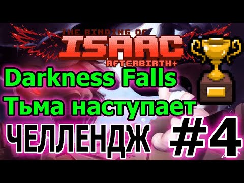 Видео: Тьма наступает ► 4 серия // The binding of Isaac Afterbirth plus Challenge // Челленджи