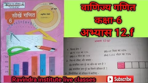 कक्षा 6 वाणिज्य गणित अभ्यास  12.f यूपी बोर्ड | Class 6 Maths Exercise 12.f UP Board