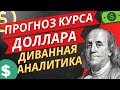 ЖЕСТЬ! ДОЛЛАР СНОВА ВВЕРХ! ПРОГНОЗ КУРСА ДОЛЛАРА НА СЕГОДНЯ #доллар #валюта #рубль