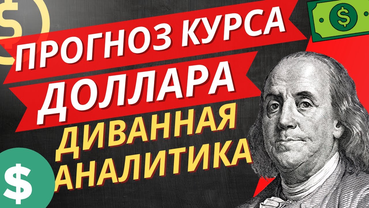 ЖЕСТЬ! ДОЛЛАР СНОВА ВВЕРХ! ПРОГНОЗ КУРСА ДОЛЛАРА НА СЕГОДНЯ #доллар # ...