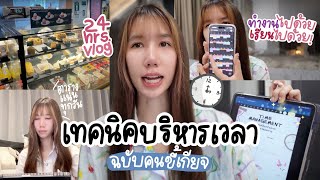 How I manage my time เทคนิคบริหารเวลา⏳ เรียน+ทำงานไปด้วย ใช้คุ้ม 24 ชั่วโมง! งานเยอะก็ไม่หวั่น!