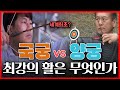 국궁 vs 양궁 최강의 활은 무엇일까? 두 활이 어떻게 다른지 비교해보자!(feat. 국궁) | 고수를 찾아서2