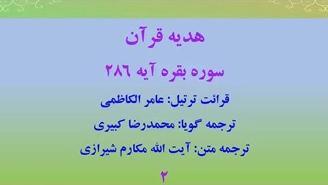 سوره بقره آیه ٢٨٦، ترتیل قرآن با متن و صوت فارسی