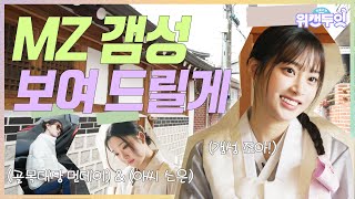 (SUB) 위클리의 위캔두잇🙌🏻 | EP.04 MZ갬성! 뿜뿜! 셀프 화보를 찍어보쟈!