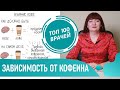 Зависимость от кофе. Кофеиновая зависимость. Последствия отказа от кофе и чая