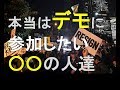 意外なデモ参加希望者