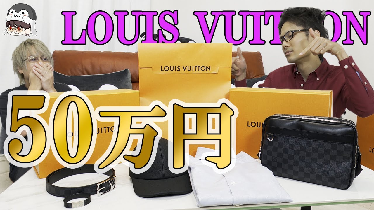 【再UP】Louis Vuittonでサクッと50万円買い物した【会長のブランド紹介】 - YouTube