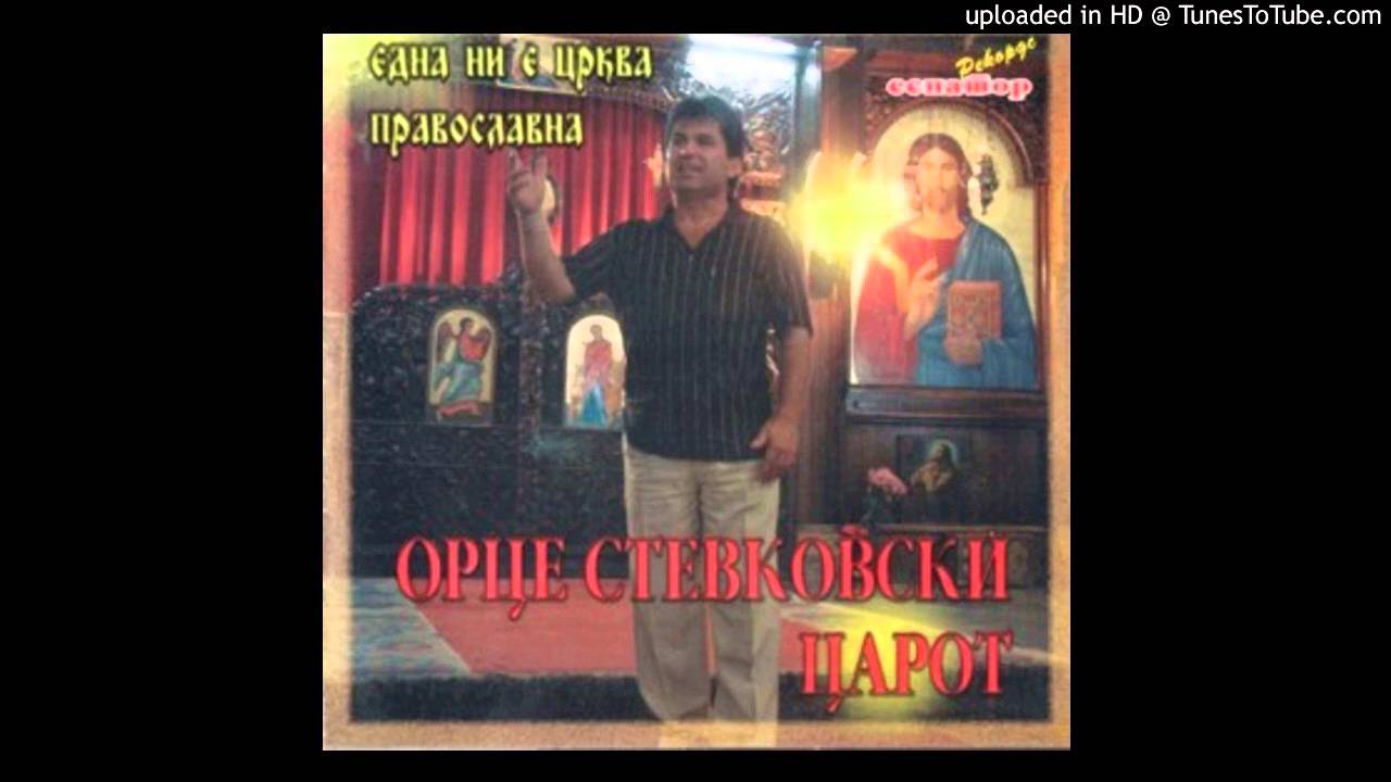 Orce Stevkovski - Sin Se Rodi Kume