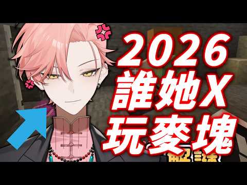 【台V精華】2026誰他X💩💩💩要玩麥塊這遊戲還是雙人解謎😒????