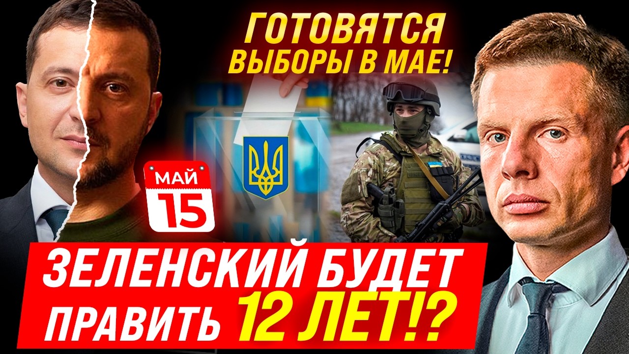 ЗЕЛЕНСКИЙ НА 12 ЛЕТ?! ОБЪЯВЛЕНА ДАТА НОВЫХ ВЫБОРОВ! ВЕРХОВНАЯ РАДА ГОТОВИТ ЗАКОН ДЛЯ ЗЕЛЕНСКОГО?!