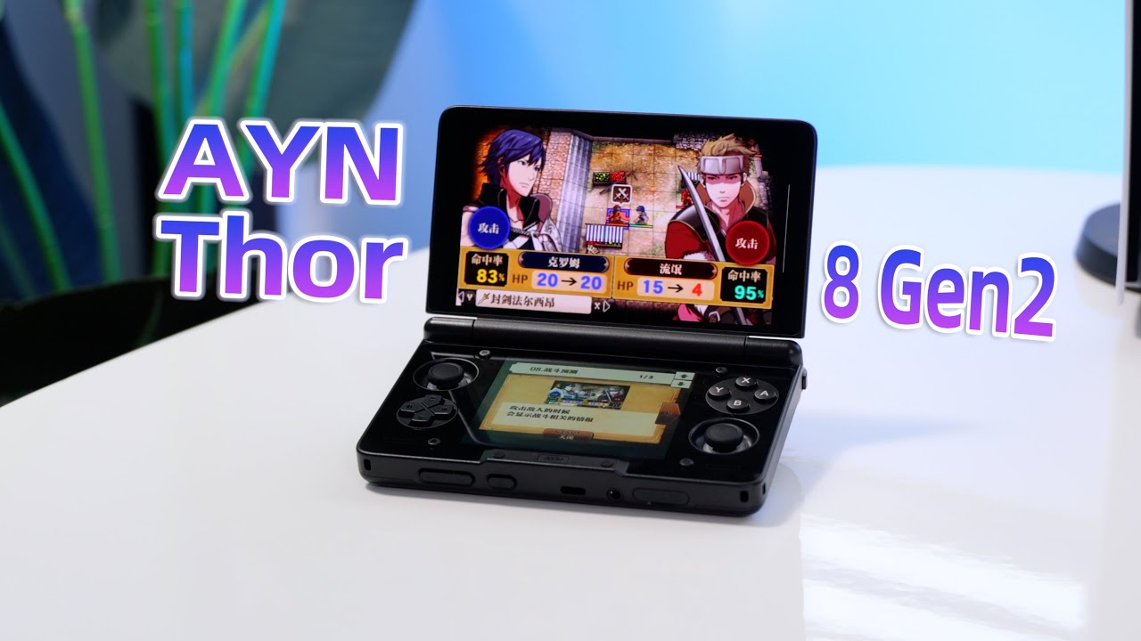 骁龙8gen2的3DS？AYN Thor 评测