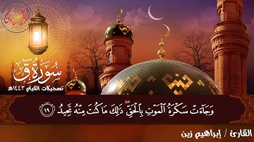 سورة ق ( كاملة ) للقارئ | إبراهيم زين | من صلاة القيام رمضان 1443ه