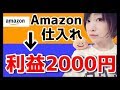 【 メルカリ 転売 Amazon 】アマゾン仕入れで2000円以上利益が取れたもの! 高橋わか Amazon 中国輸入 0円転売